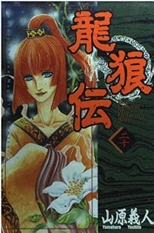 龍狼伝 (16) (講談社コミックス 月刊少年マガジン) | 山原 義人 |本